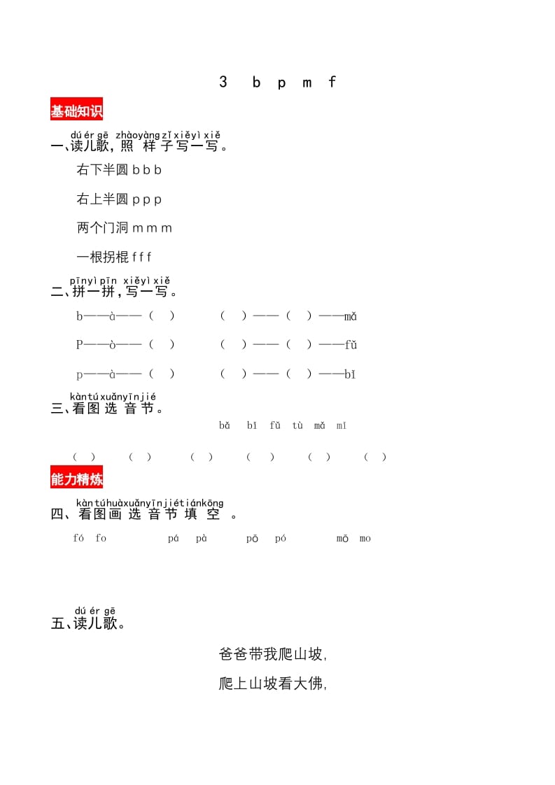 一年级语文上册3《bpmf》同步练习（部编版）-智源优学网