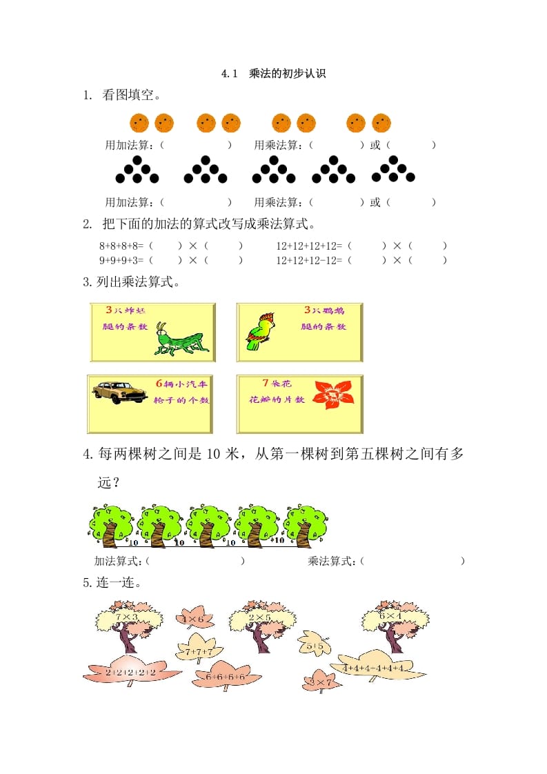 二年级数学上册4.1乘法的初步认识（人教版）-智源优学网