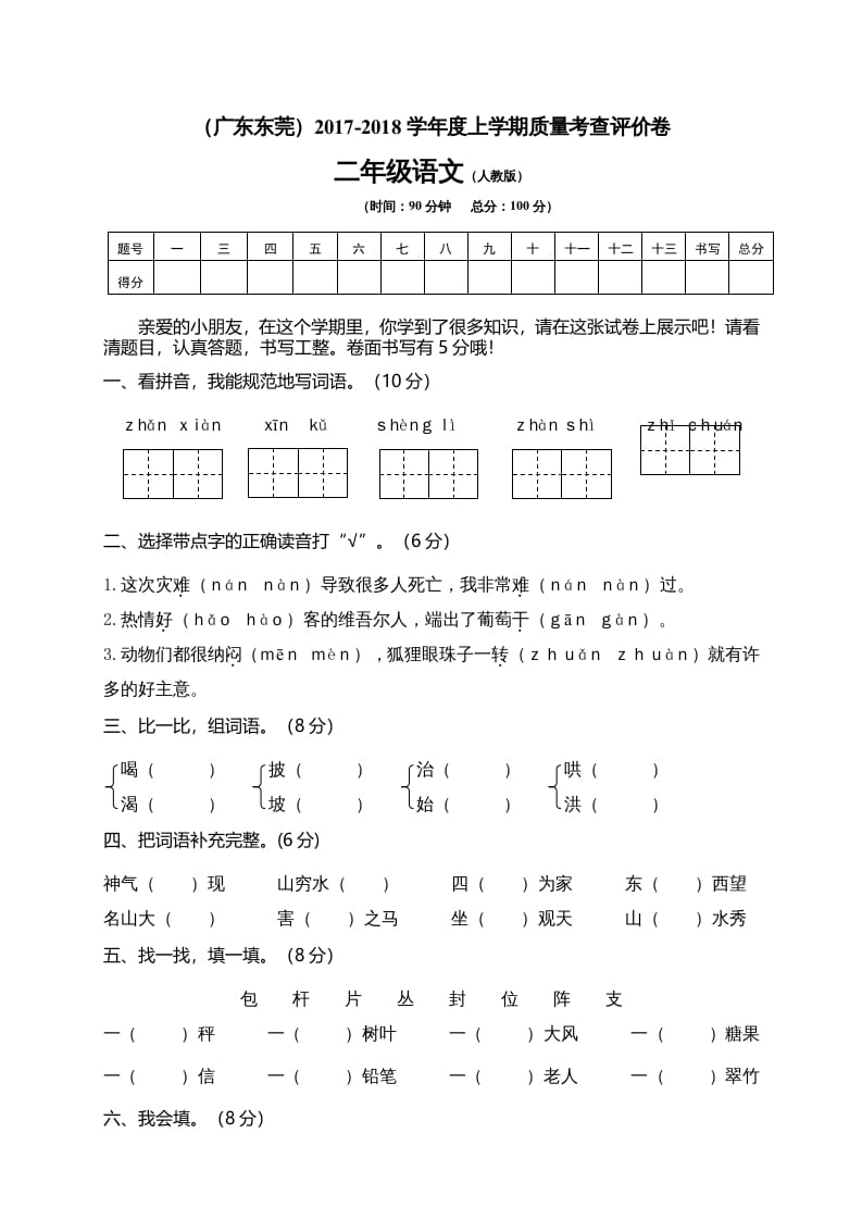 二年级语文上册广东东莞测试题（部编）-智源优学网