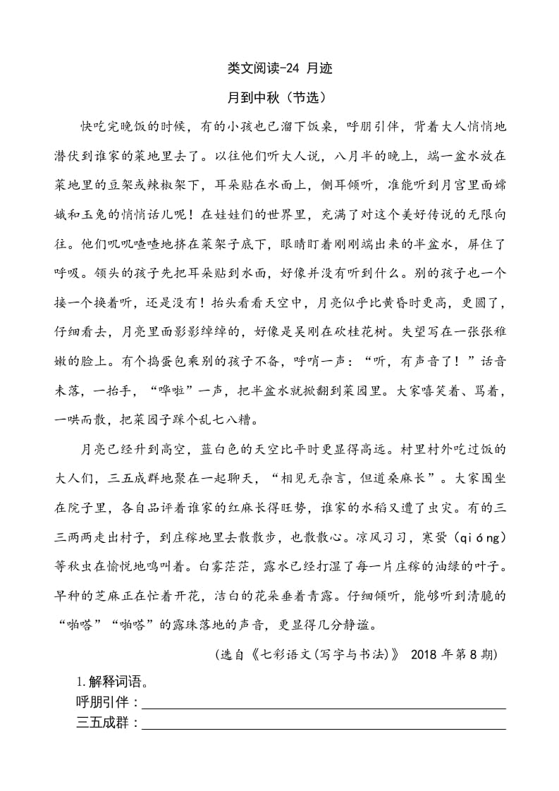 五年级语文上册类文阅读-24月迹（部编版）-智源优学网