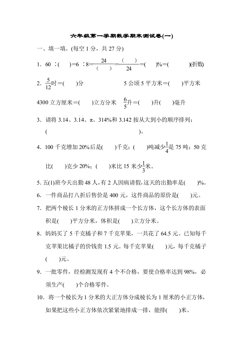 六年级数学上册期末测试卷(一)（苏教版）-智源优学网