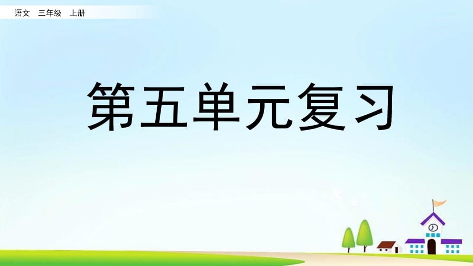 三年级语文上册第五单元复习（部编版）-智源优学网