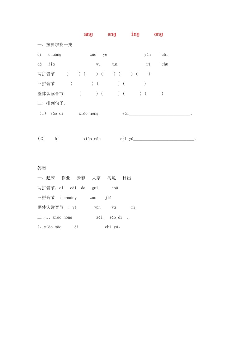 一年级语文上册13.angengingong练习1（部编版）-智源优学网