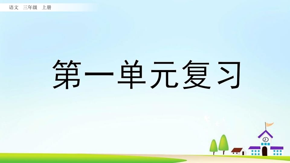 三年级语文上册第一单元复习（部编版）-智源优学网