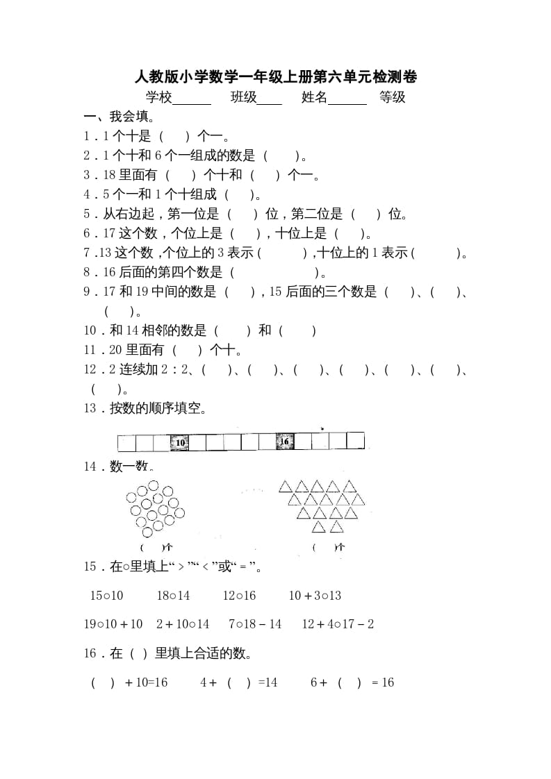 一年级数学上册第六单元《11-20个数的认识》试卷3（人教版）-智源优学网