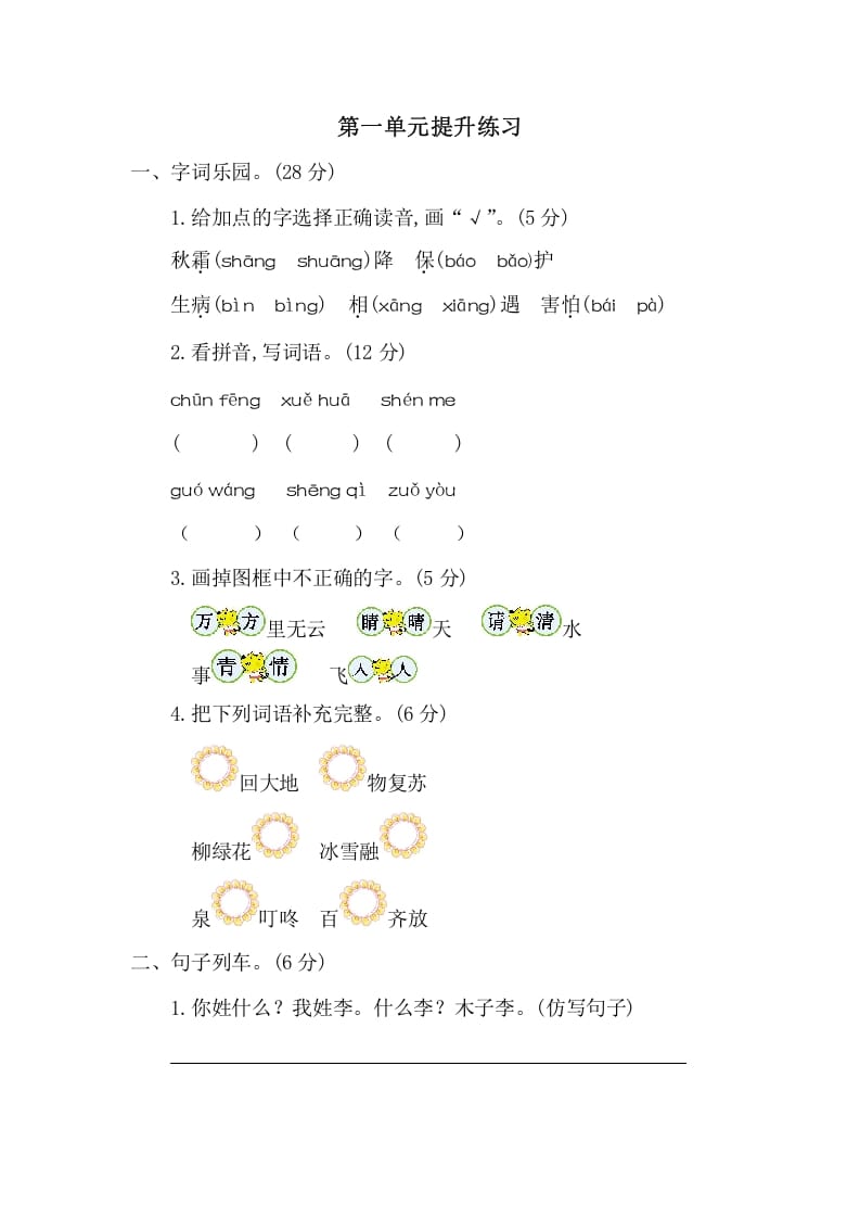 一年级语文下册第一单元提升练习二-智源优学网
