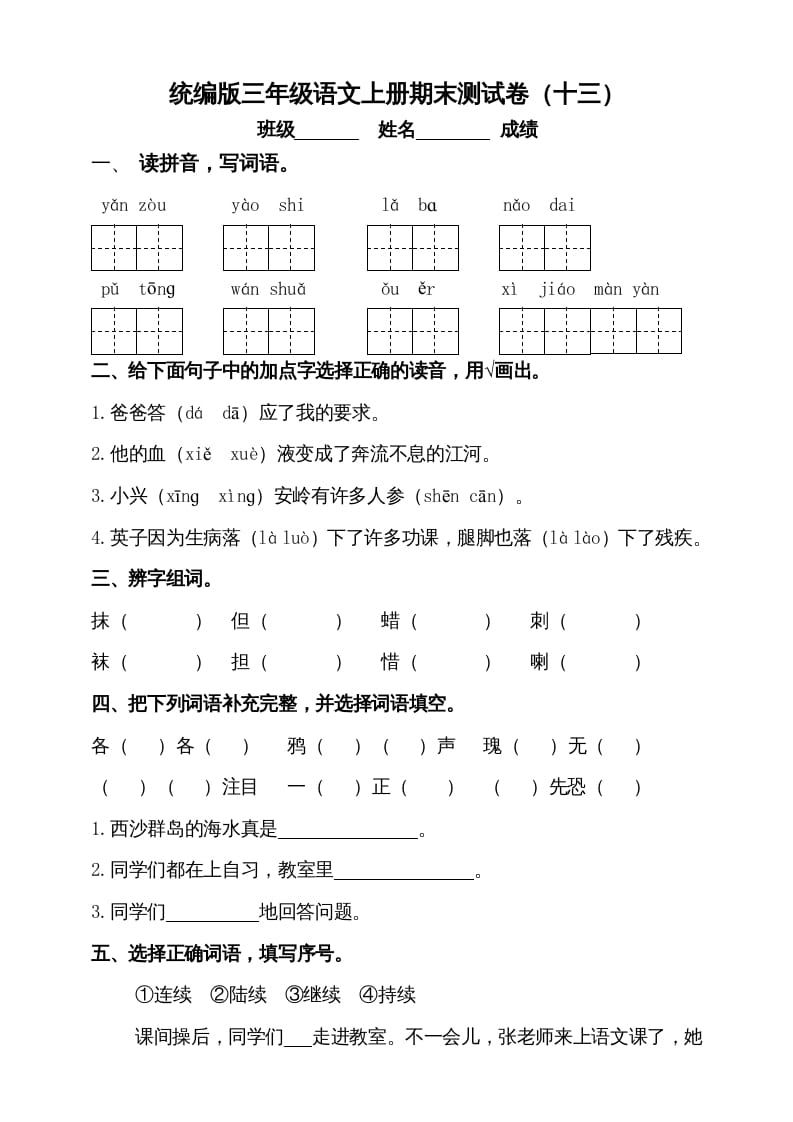 三年级语文上册（期末测试题）版(7)（部编版）-智源优学网