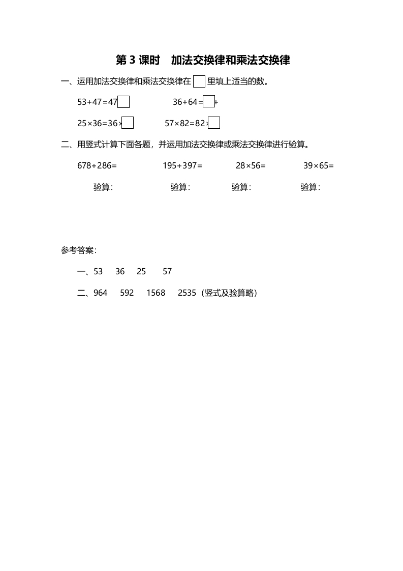 四年级数学上册第3课时加法交换律和乘法交换律（北师大版）-智源优学网