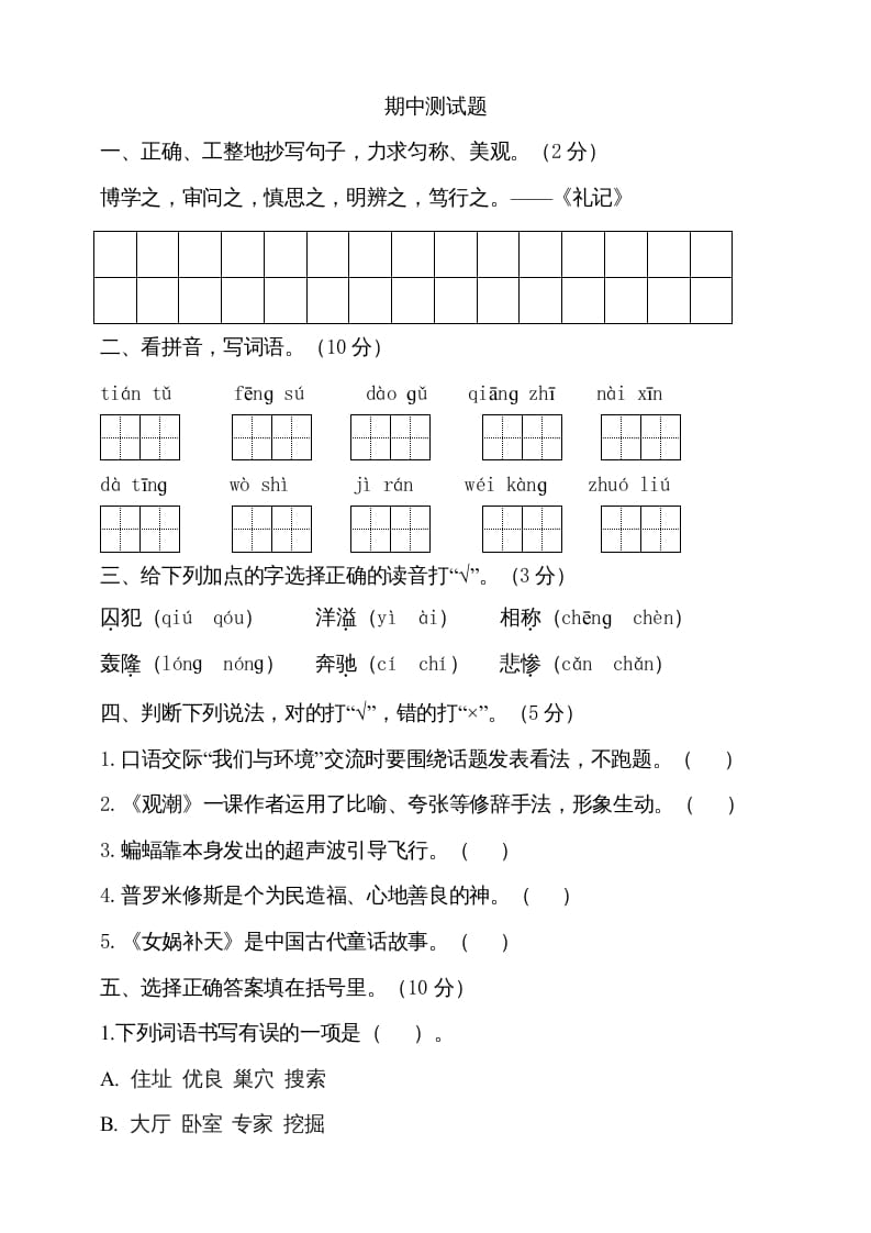 四年级语文上册期中测试(13)-智源优学网