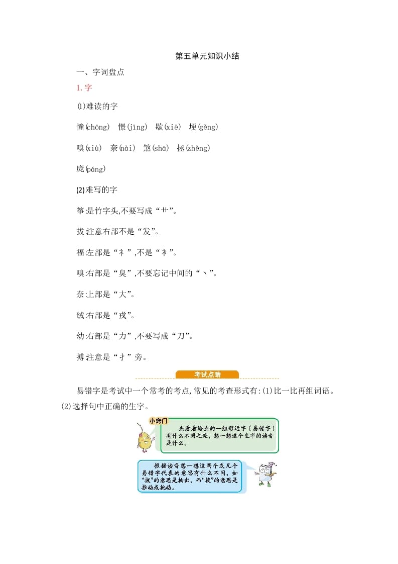 四年级语文上册第5单元知识小结-智源优学网