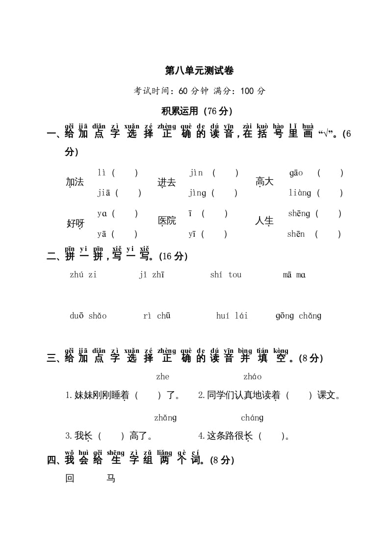 一年级语文上册第8单元测试卷1（部编版）-智源优学网