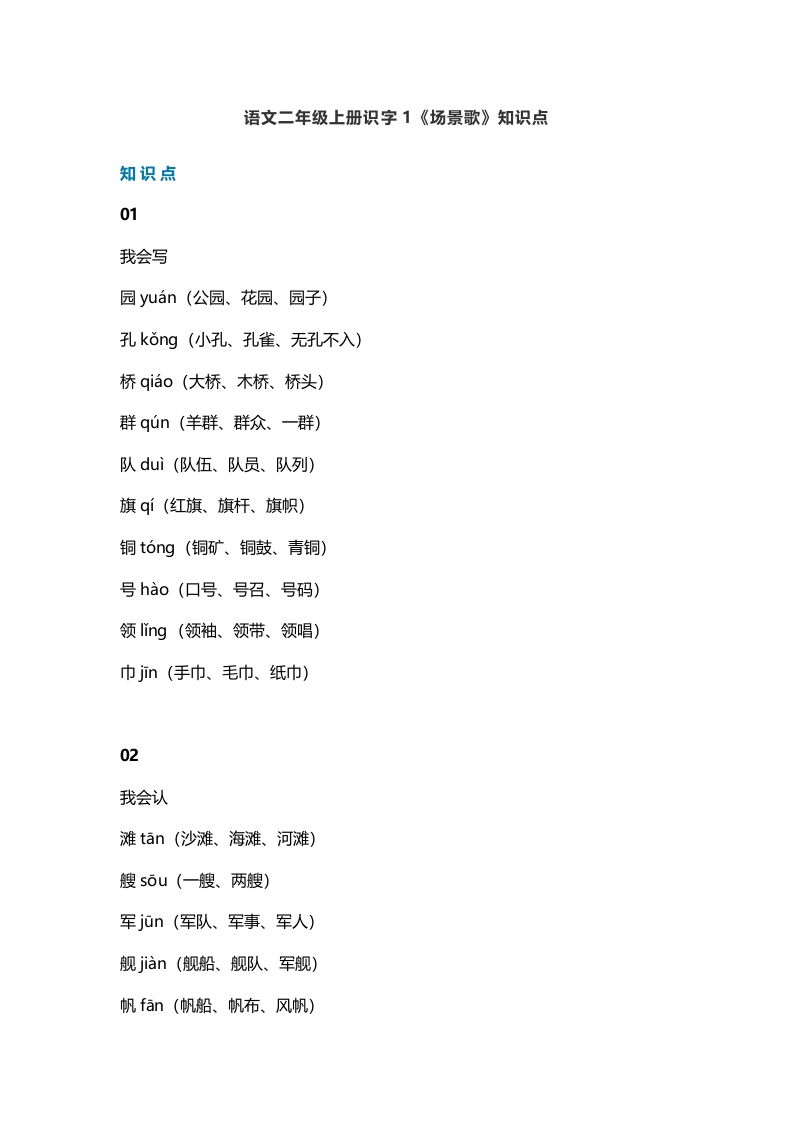 二年级语文上册4识字1《场景歌》知识点（部编）-智源优学网