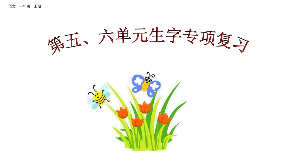 一年级语文上册第五、六单元生字专项复习（部编版）-智源优学网