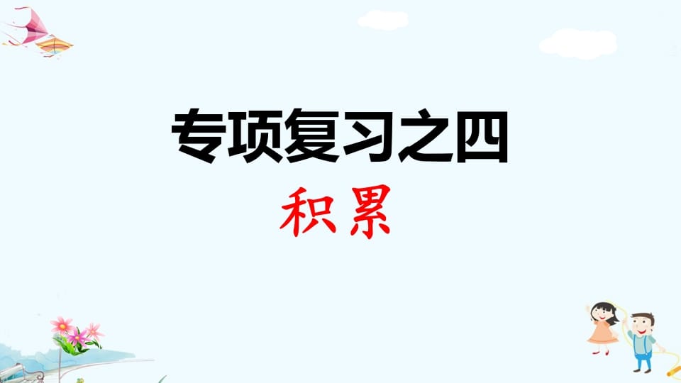 一年级语文上册专项复习之四积累（部编版）-智源优学网