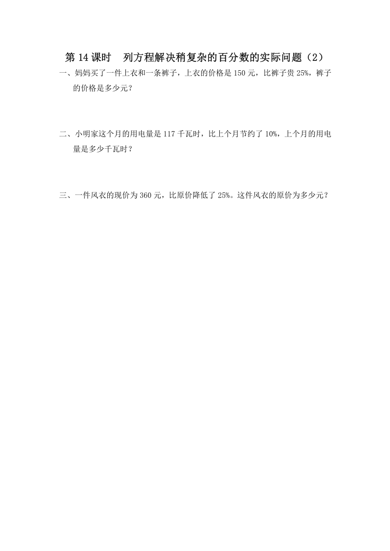 六年级数学上册第14课时列方程解决稍复杂的百分数的实际问题（2）（苏教版）-智源优学网