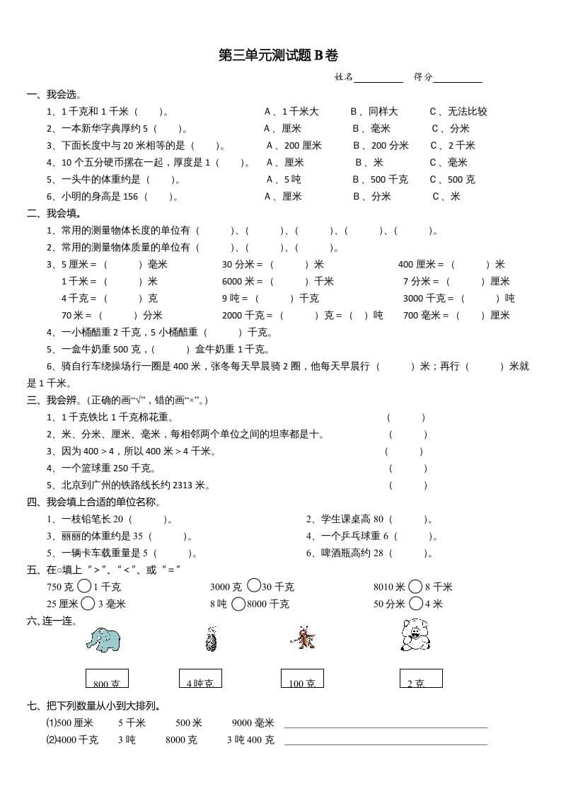 三年级数学上册第三单元测试题(B卷)（人教版）-智源优学网