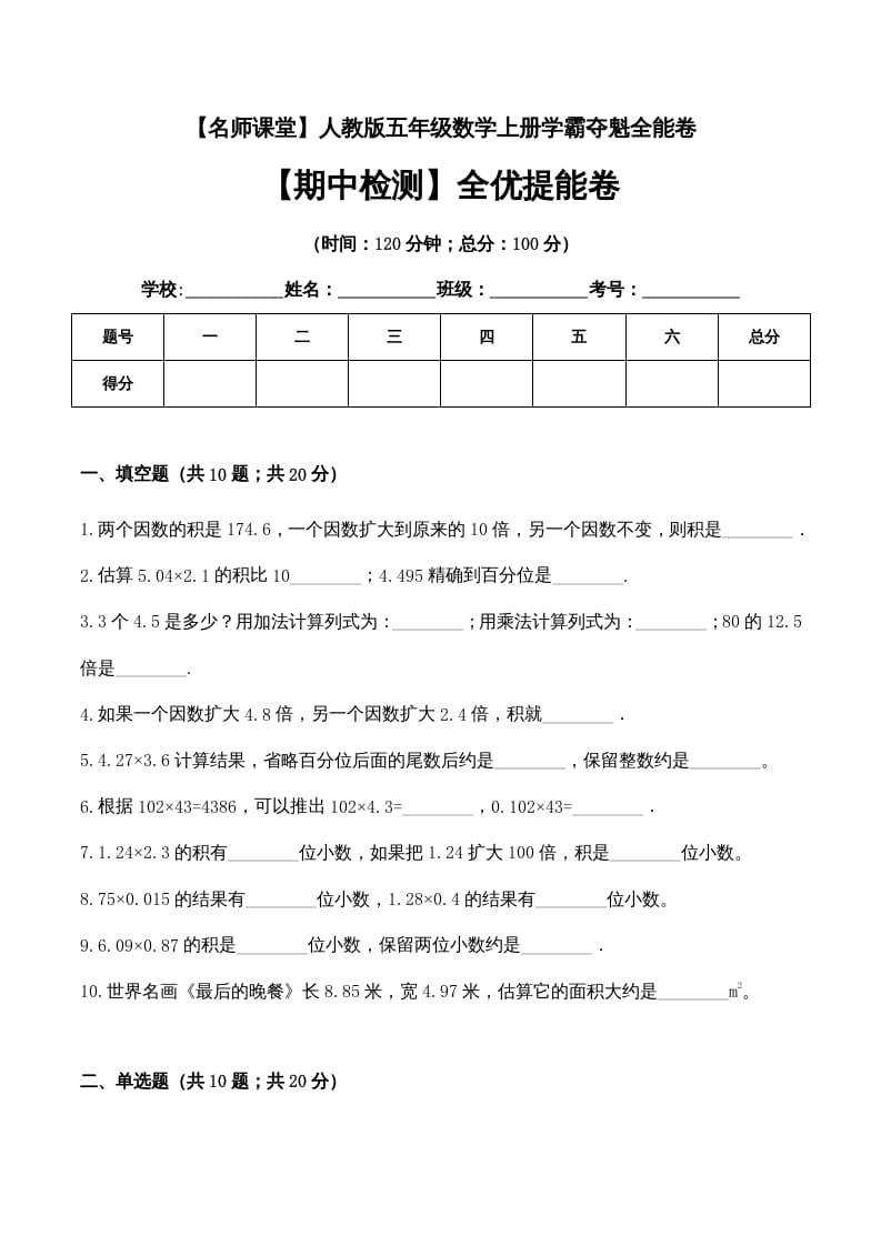 五年级数学上册期中检测全优提能卷（人教版）-智源优学网