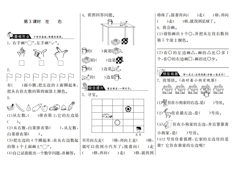 一年级数学上册5.3左右·(北师大版)-智源优学网