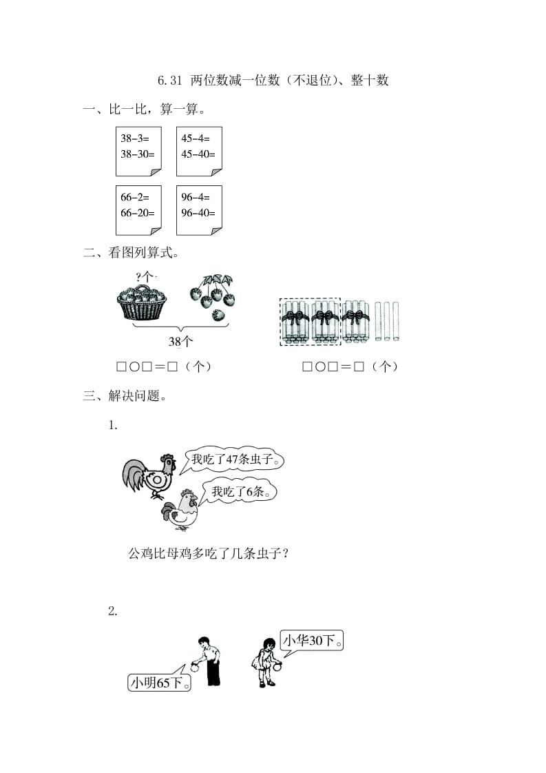 一年级数学下册6.3.1两位数减一位数（不退位）、整十数-智源优学网