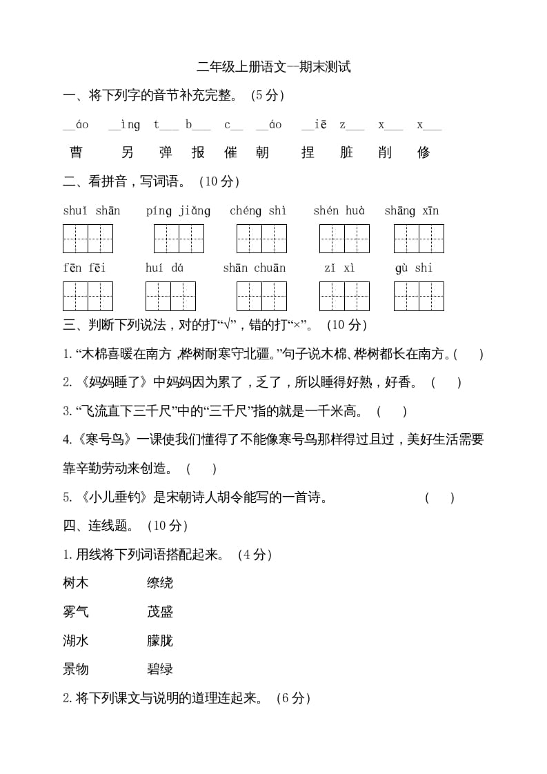 二年级语文上册（期末试题）(12)（部编）-智源优学网