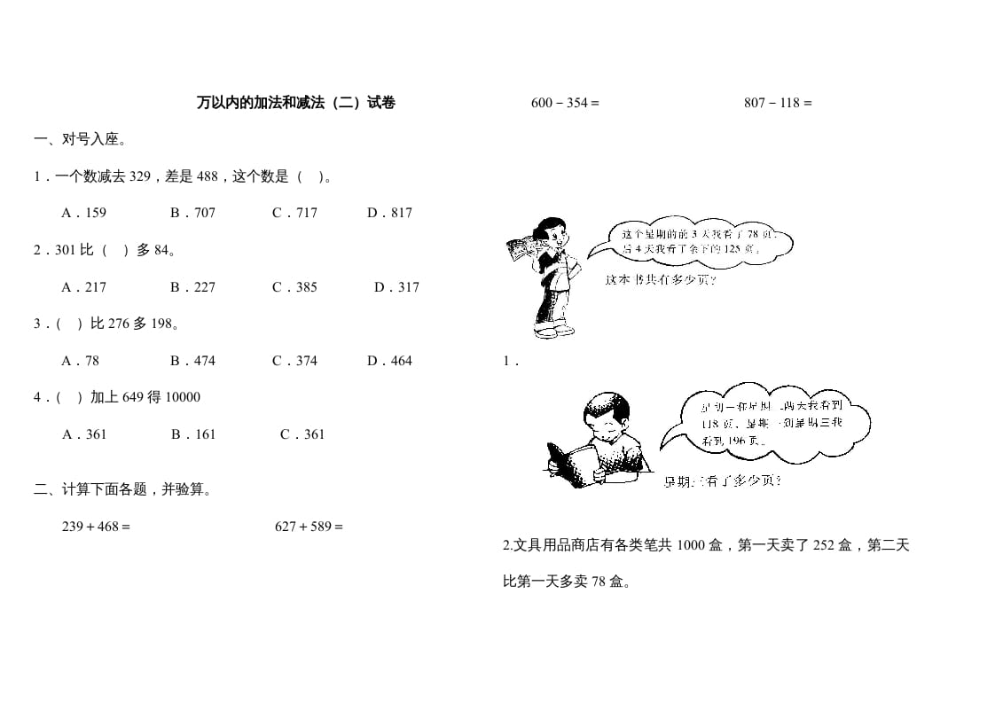 三年级数学上册万以内的加法和减法(二)试卷（人教版）-智源优学网