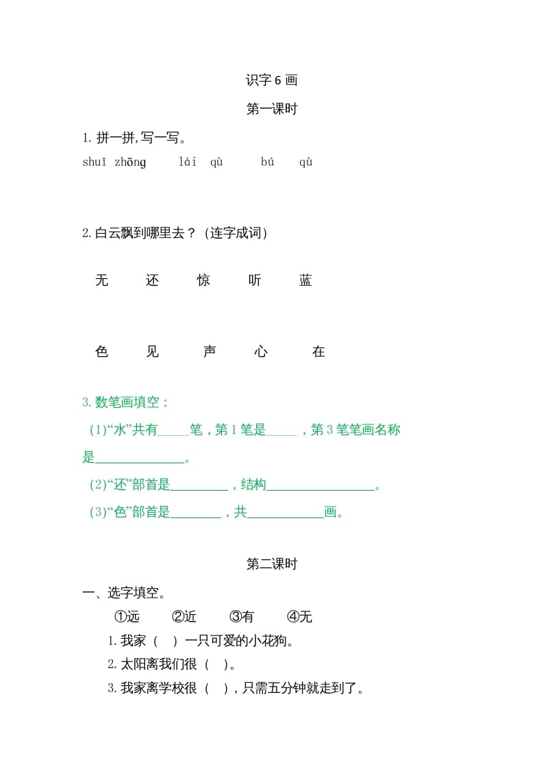 一年级语文上册6画（部编版）-智源优学网