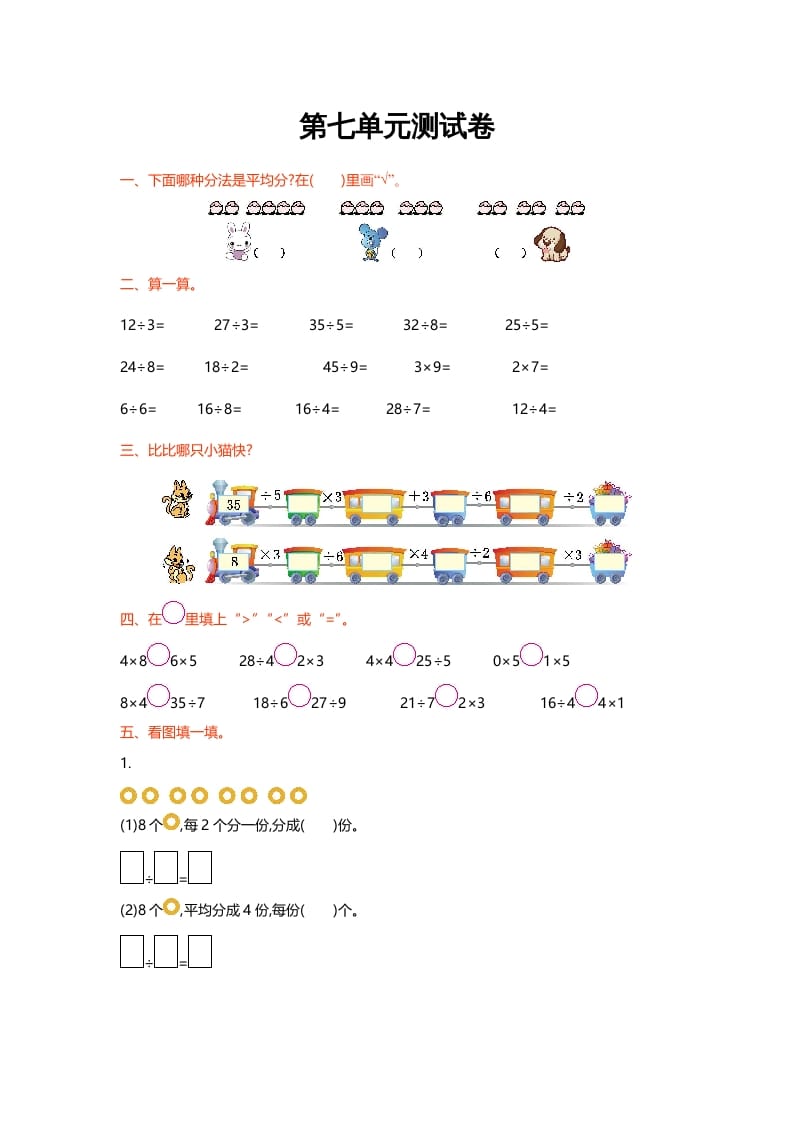 二年级数学上册第七单元测试卷（北师大版）-智源优学网