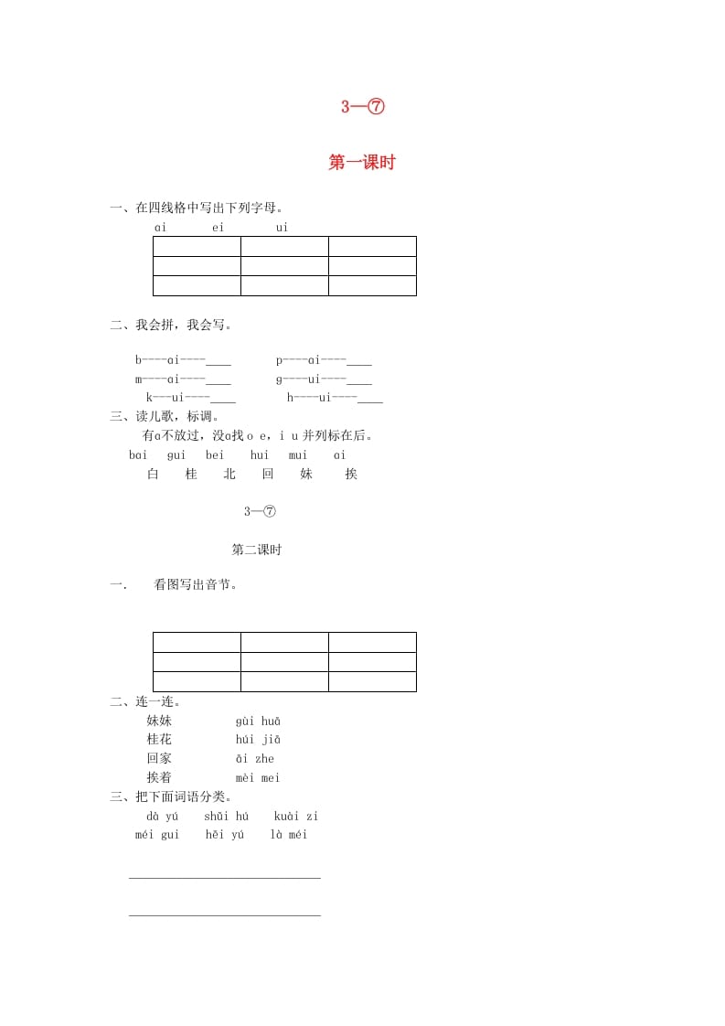 一年级语文上册9.aieiui练习5（部编版）-智源优学网