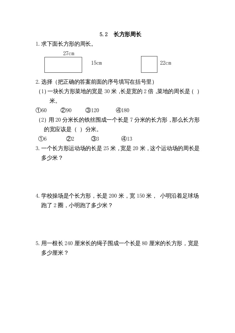 三年级数学上册5.2长方形周长（北师大版）-智源优学网