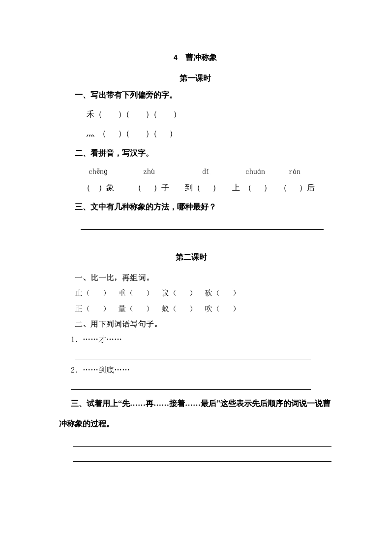 二年级语文上册4曹冲称象（部编）-智源优学网