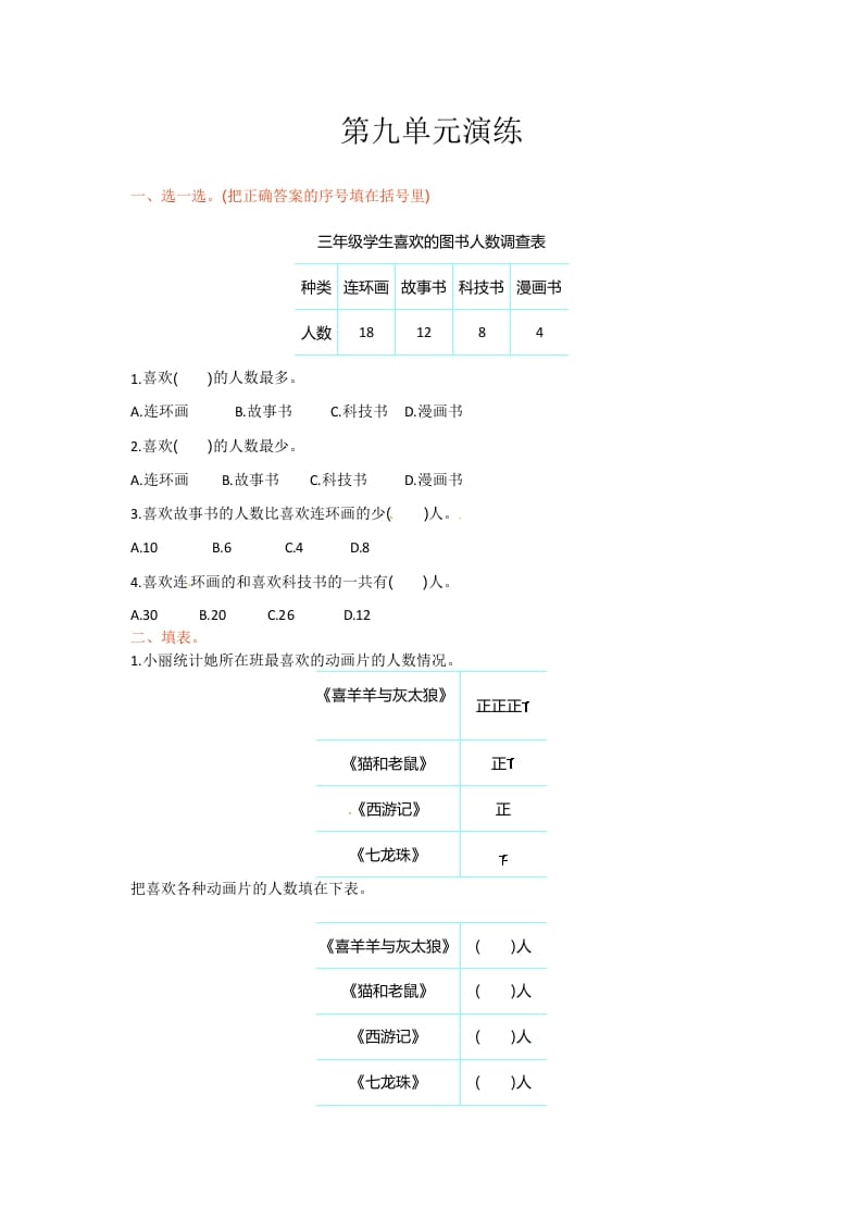三年级数学下册单元测试-第九单元-苏教版-智源优学网