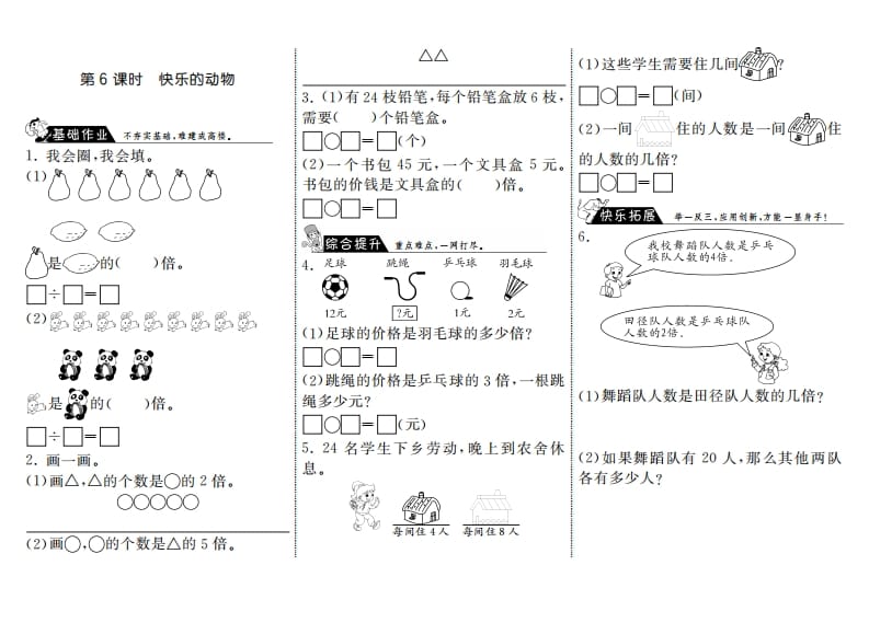 二年级数学上册7.6快乐的动物·（北师大版）-智源优学网