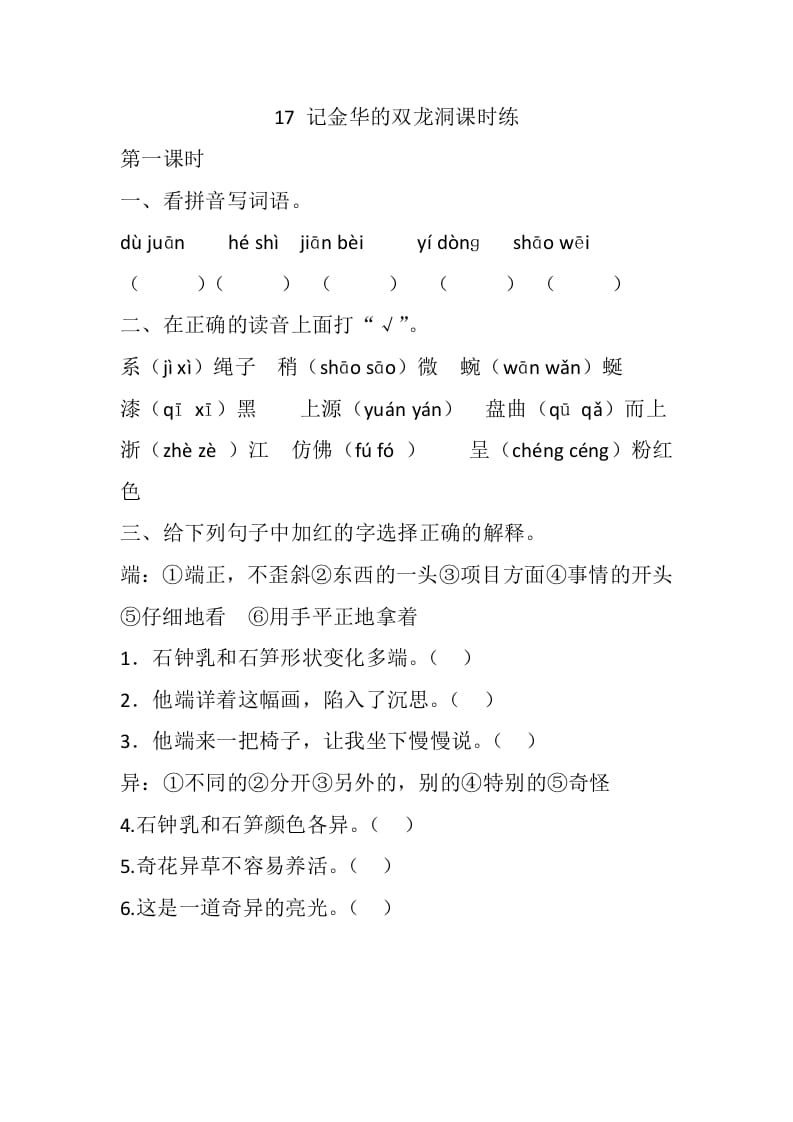 四年级语文下册17记金华的双龙洞课时练-智源优学网