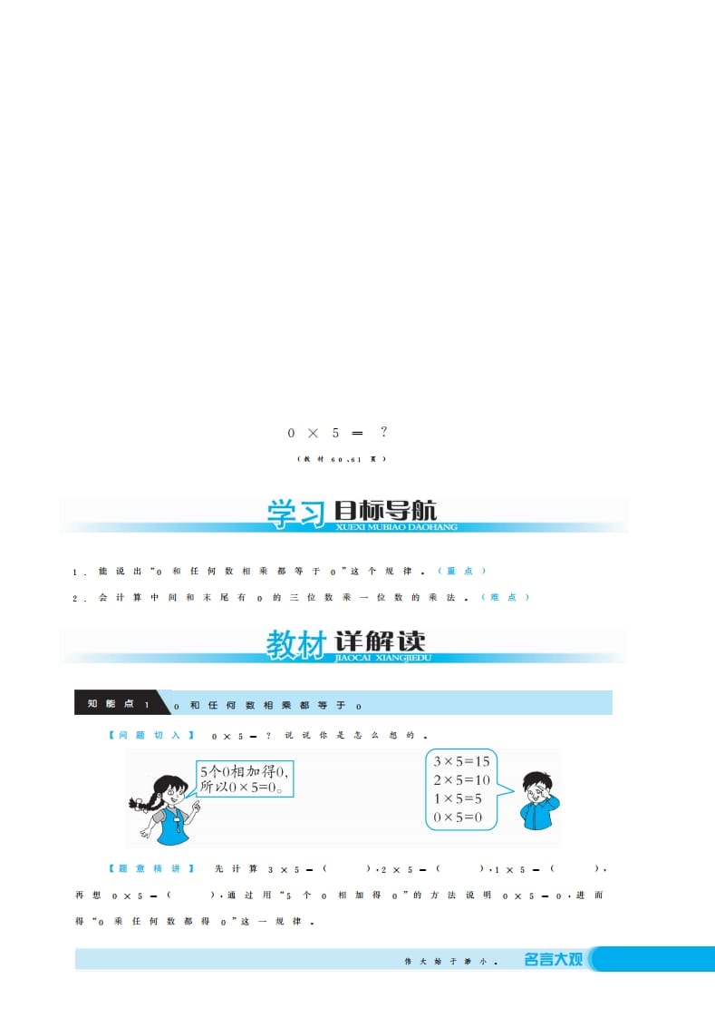 三年级数学上册0×5＝？·深度解析（北师大版）-智源优学网