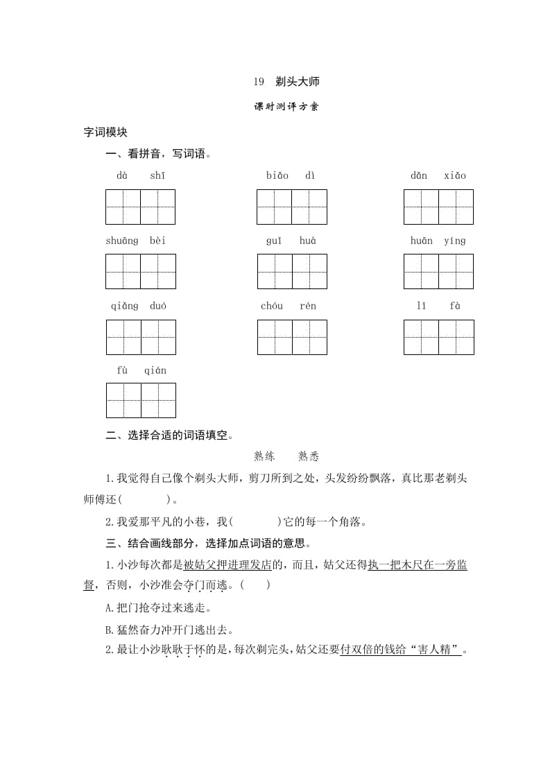 三年级语文下册19剃头大师-智源优学网