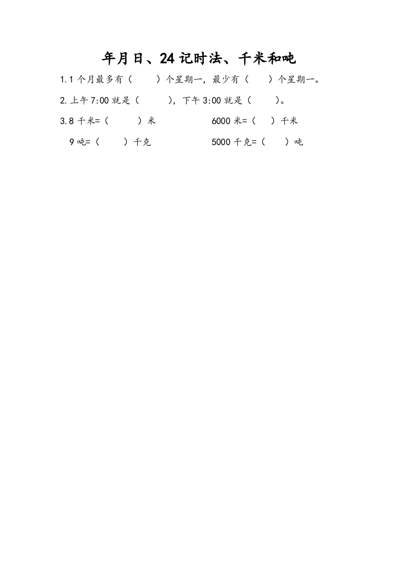 三年级数学下册10.2年月日、24记时法、千米和吨-智源优学网