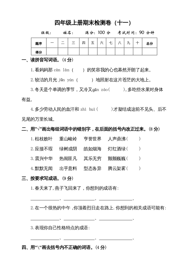 四年级语文上册（期末测试）(7)-智源优学网