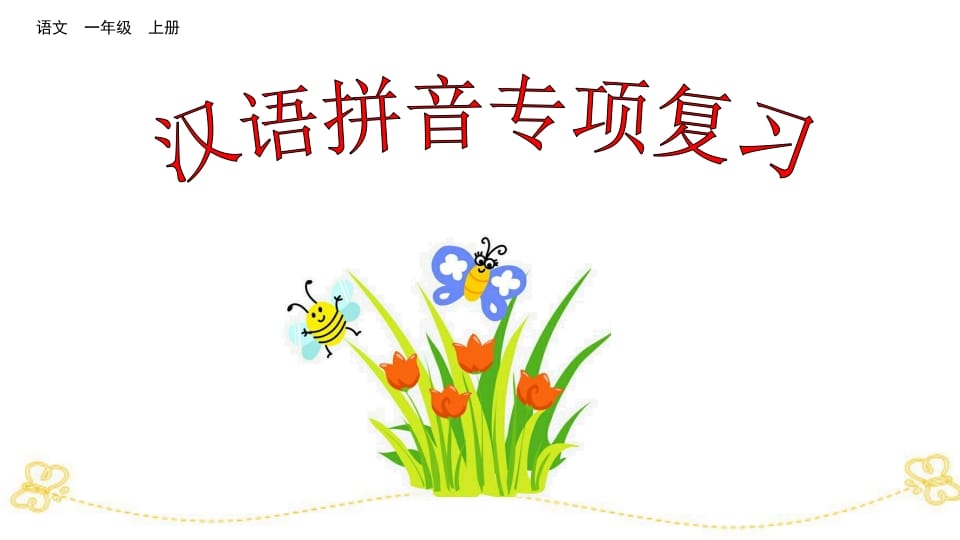一年级语文上册汉语拼音专项复习（部编版）-智源优学网