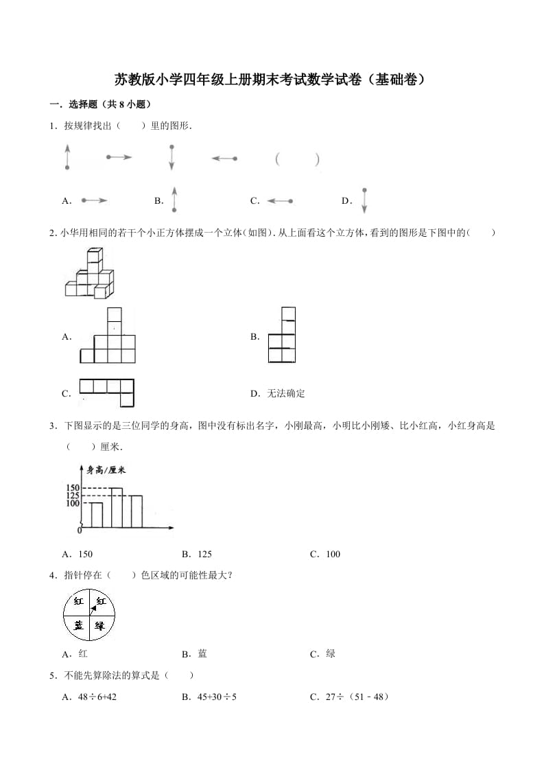 四年级数学上册期末考试数学试卷（基础卷）（苏教版）-智源优学网