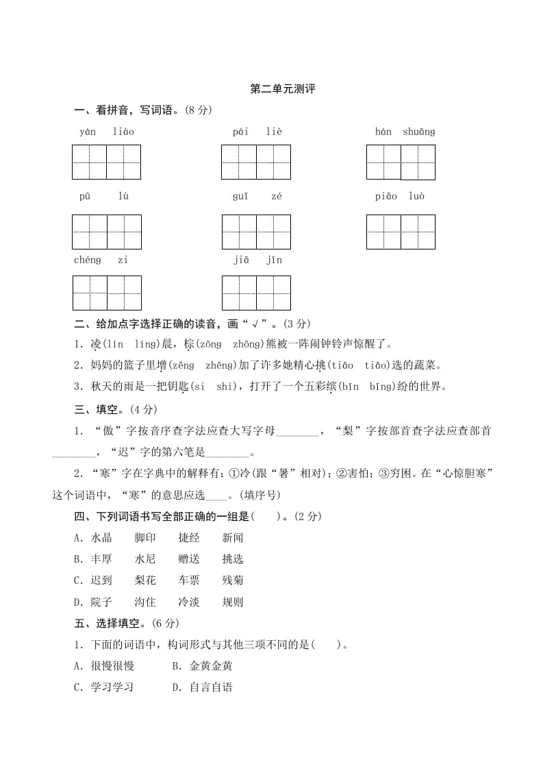 三年级语文上册第二单元测评（部编版）-智源优学网