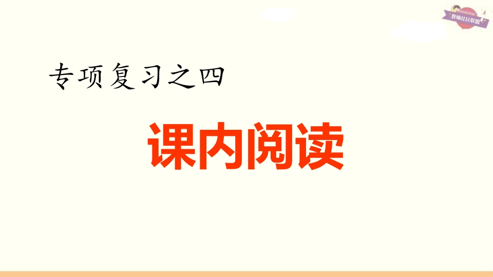 六年级语文上册专项复习之四课内阅读专项（部编版）-智源优学网