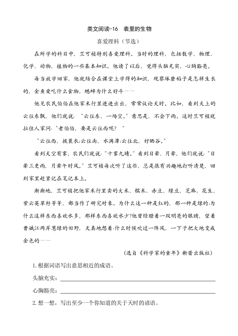 六年级语文下册类文阅读-16表里的生物-智源优学网