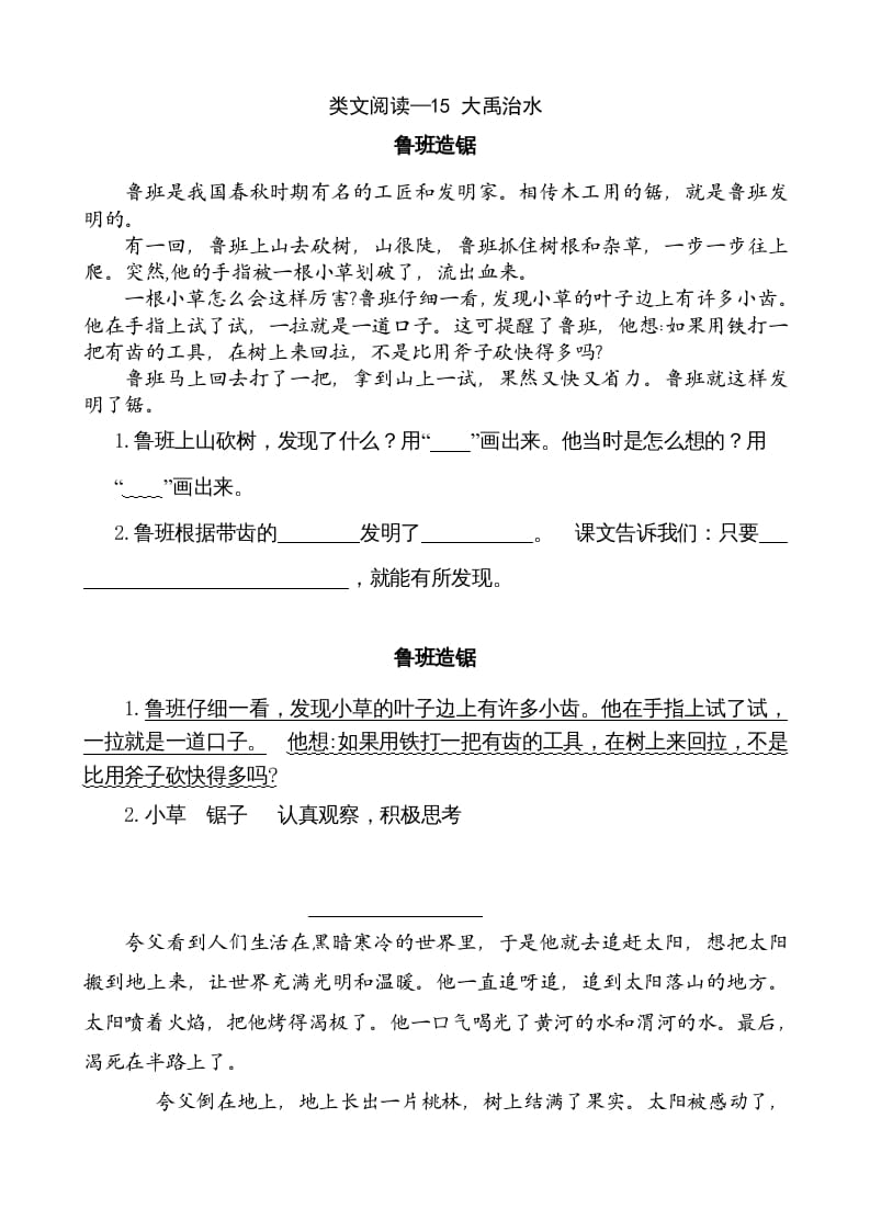 二年级语文上册类文阅读—15大禹治水（部编）-智源优学网