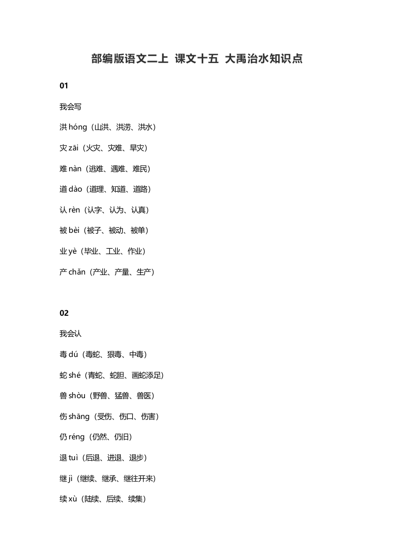 二年级语文上册19二上课文十五大禹治水知识点（部编）-智源优学网