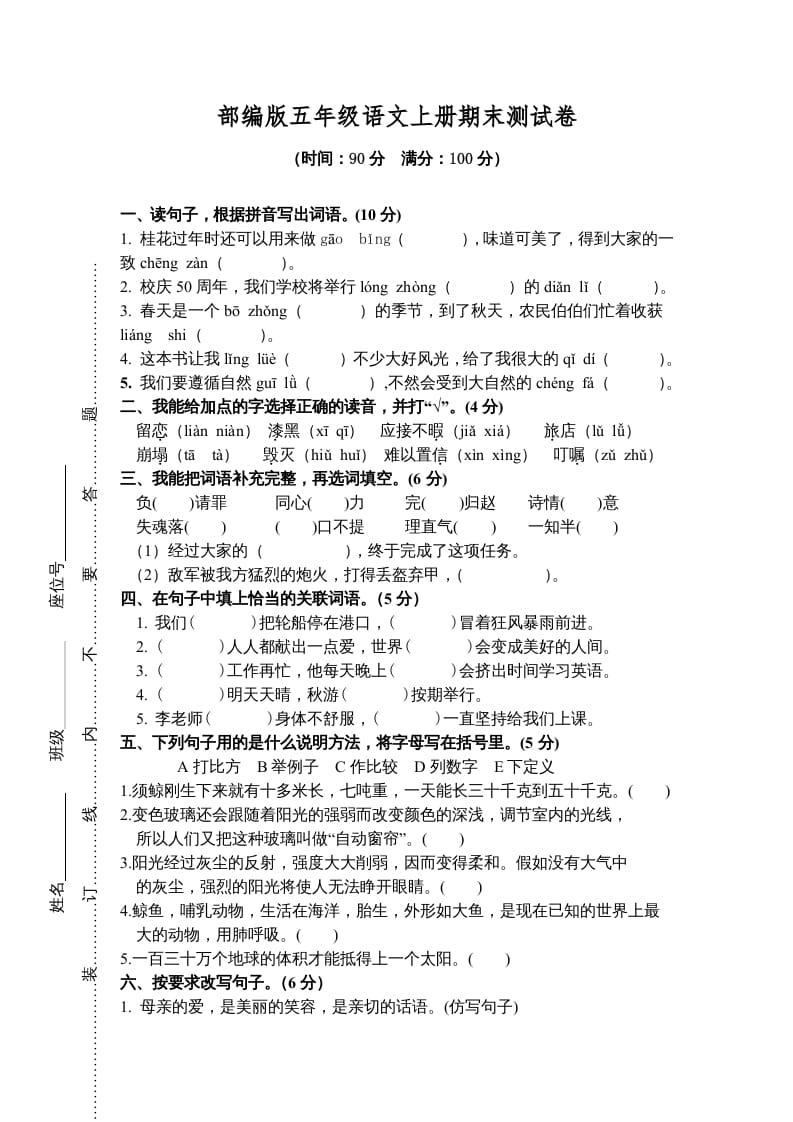 五年级语文上册期末测试卷8（部编版）-智源优学网