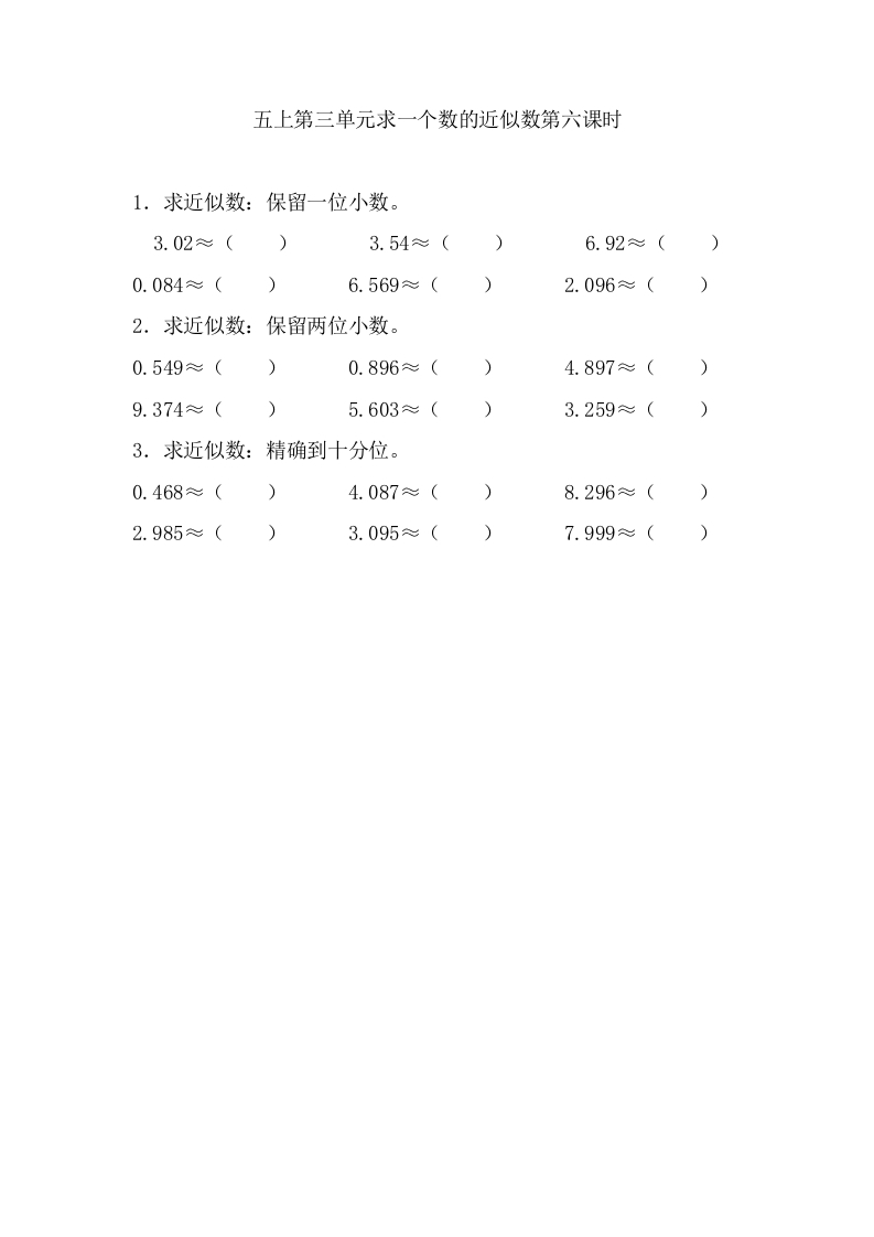 五年级数学上册3.6求一个数的近似数（苏教版）-智源优学网