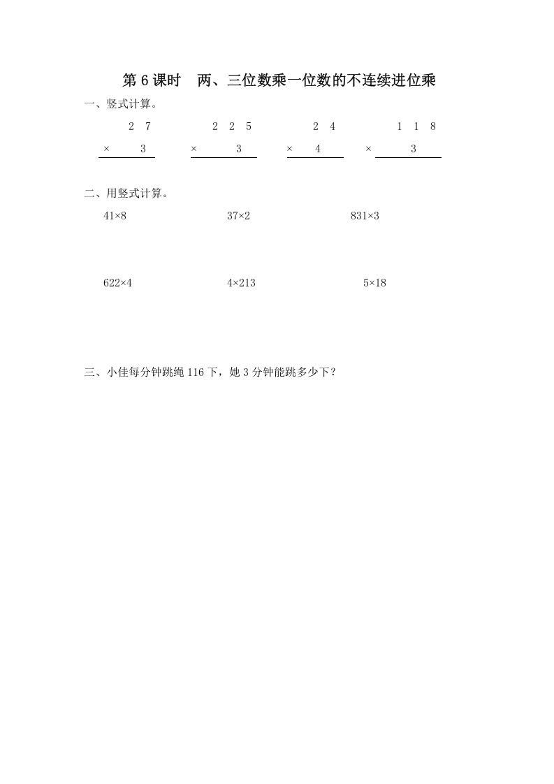 三年级数学上册第6课时两、三位数乘一位数的不连续进位乘（苏教版）-智源优学网