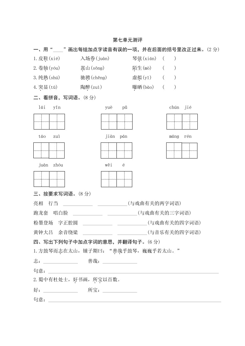 六年级语文上册第七单元测评（部编版）-智源优学网
