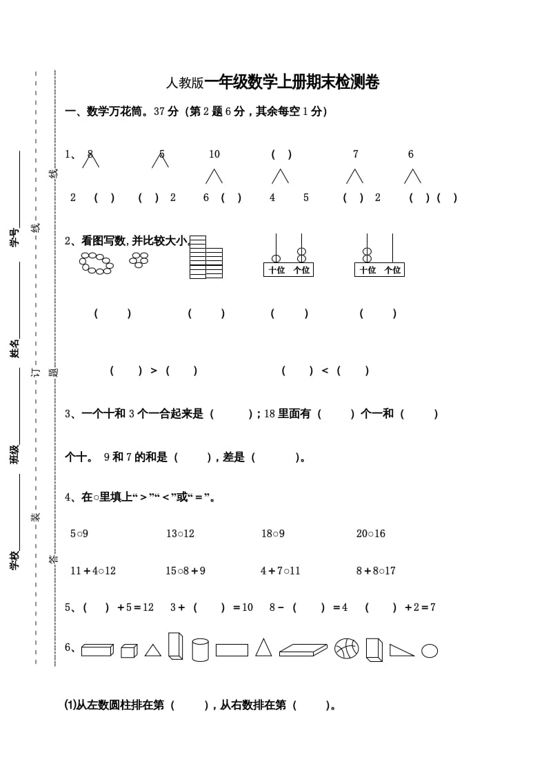 一年级数学上册期末测试卷9（人教版）-智源优学网