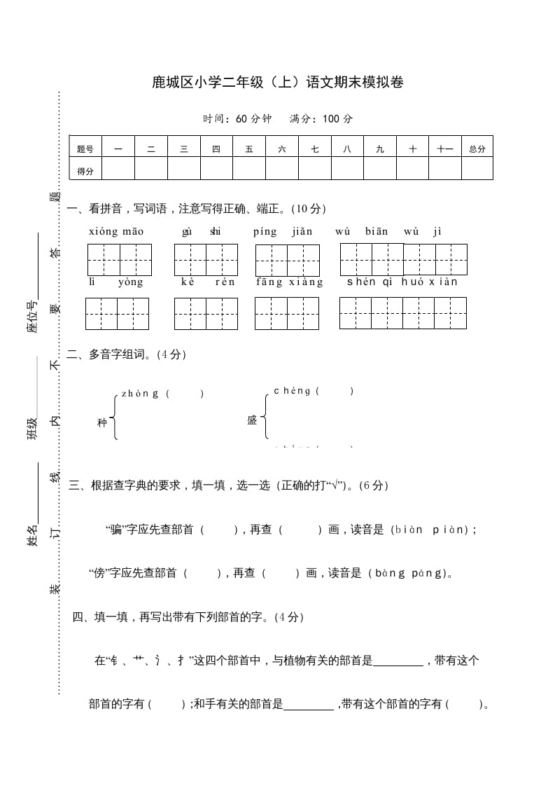 二年级语文上册鹿城区（上）期末模拟卷（部编）2-智源优学网